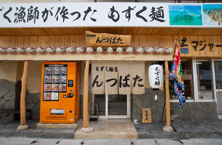 もずく麺屋 んつばた　まてぃだ通り店